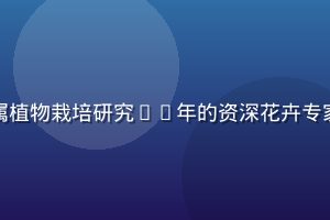 林晓薇研究员头像，专注百合属植物栽培研究12年的资深花卉专家，温和专业气质，实验室背景