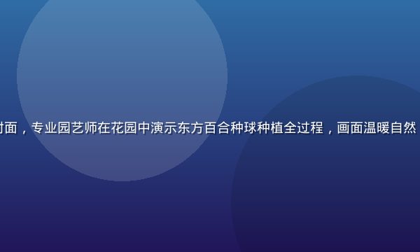 百合种植视频封面，专业园艺师在花园中演示东方百合种球种植全过程，画面温暖自然，适合新手跟学