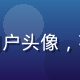 礼品店主晴天用户头像，花卉零售从业者