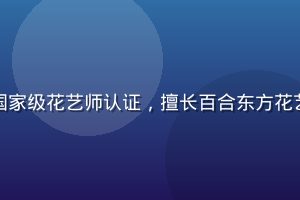 苏雅婷花艺设计师头像，国家级花艺师认证，擅长百合东方花艺与现代简约风格插花设计